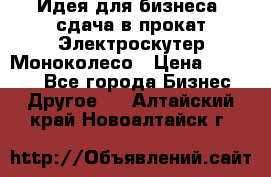 Идея для бизнеса- сдача в прокат Электроскутер Моноколесо › Цена ­ 67 000 - Все города Бизнес » Другое   . Алтайский край,Новоалтайск г.